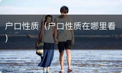户口性质（户口性质在哪里看）