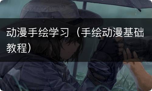 动漫手绘学习（手绘动漫基础教程）