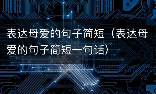 表达母爱的句子简短（表达母爱的句子简短一句话）