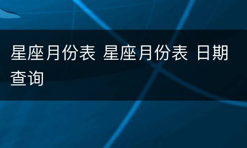 星座月份表 星座月份表 日期查询