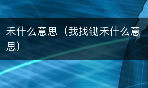 禾什么意思（我找锄禾什么意思）