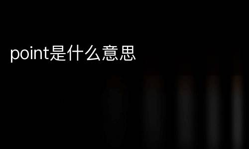 point是什么意思