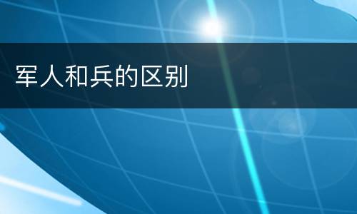 军人和兵的区别