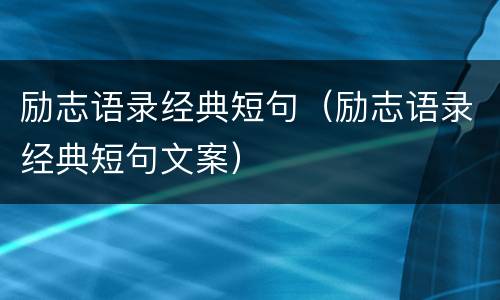 励志语录经典短句（励志语录经典短句文案）