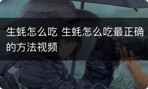 生蚝怎么吃 生蚝怎么吃最正确的方法视频