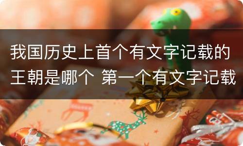 我国历史上首个有文字记载的王朝是哪个 第一个有文字记载的王朝是什么