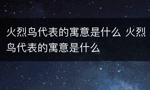火烈鸟代表的寓意是什么 火烈鸟代表的寓意是什么