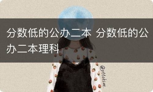 分数低的公办二本 分数低的公办二本理科