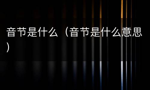 音节是什么（音节是什么意思）