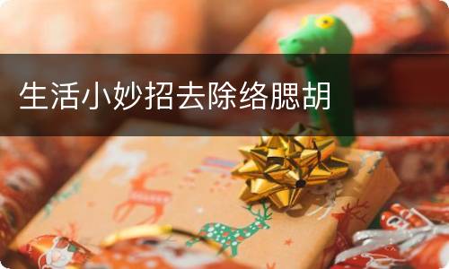生活小妙招去除络腮胡