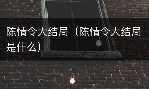 陈情令大结局（陈情令大结局是什么）