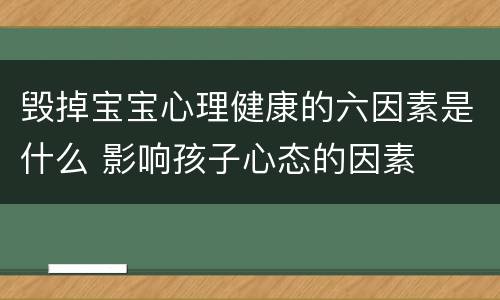 毁掉宝宝心理健康的六因素是什么 影响孩子心态的因素