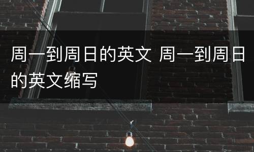 周一到周日的英文 周一到周日的英文缩写