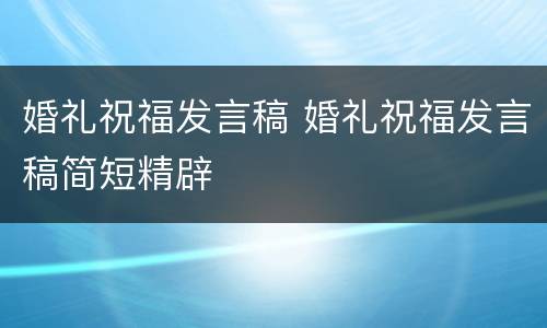 婚礼祝福发言稿 婚礼祝福发言稿简短精辟