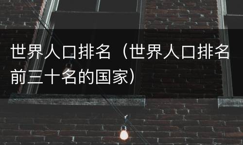 世界人口排名（世界人口排名前三十名的国家）