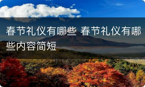 春节礼仪有哪些 春节礼仪有哪些内容简短
