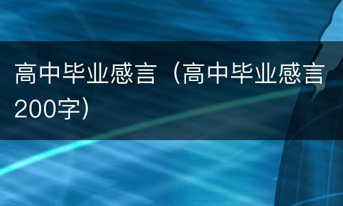 高中毕业感言（高中毕业感言200字）
