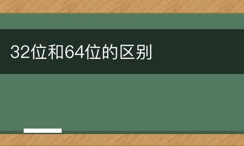 32位和64位的区别