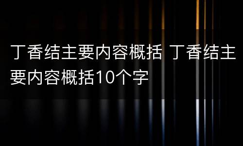 丁香结主要内容概括 丁香结主要内容概括10个字