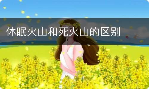 休眠火山和死火山的区别