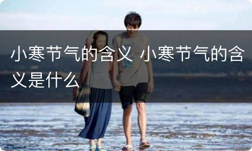 小寒节气的含义 小寒节气的含义是什么