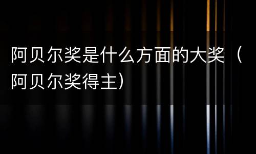 阿贝尔奖是什么方面的大奖（阿贝尔奖得主）