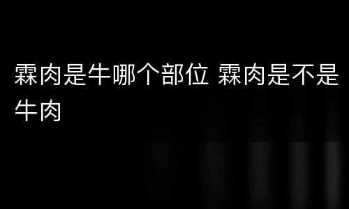 霖肉是牛哪个部位 霖肉是不是牛肉