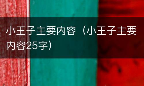 小王子主要内容（小王子主要内容25字）