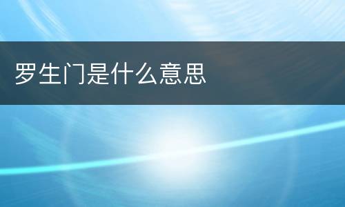 罗生门是什么意思