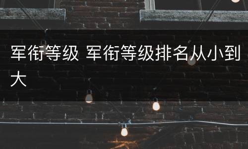 军衔等级 军衔等级排名从小到大