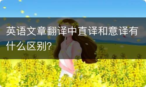 英语文章翻译中直译和意译有什么区别？