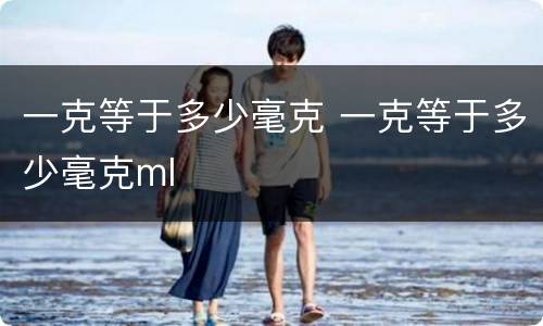 一克等于多少毫克 一克等于多少毫克ml