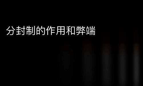分封制的作用和弊端