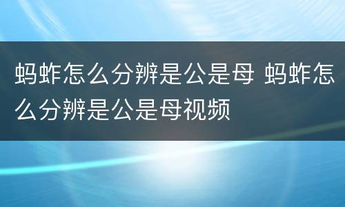 蚂蚱怎么分辨是公是母 蚂蚱怎么分辨是公是母视频