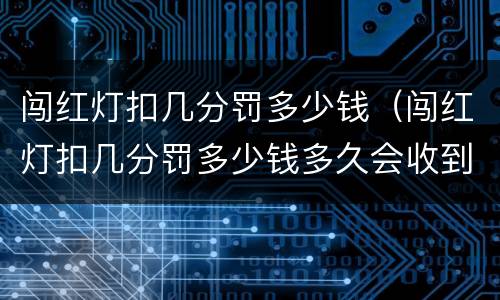闯红灯扣几分罚多少钱（闯红灯扣几分罚多少钱多久会收到闯红灯惩罚）