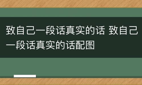 致自己一段话真实的话 致自己一段话真实的话配图