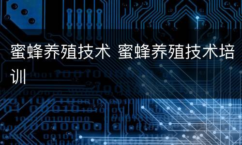 蜜蜂养殖技术 蜜蜂养殖技术培训