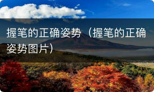 握笔的正确姿势（握笔的正确姿势图片）