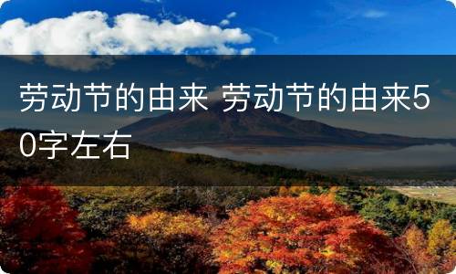 劳动节的由来 劳动节的由来50字左右