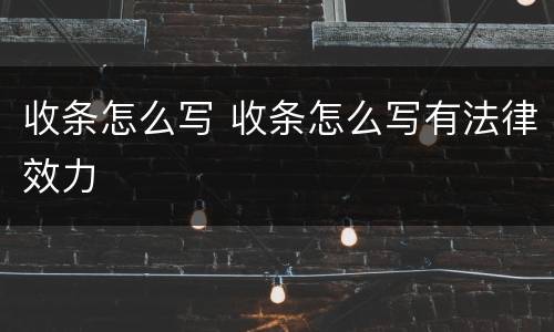 收条怎么写 收条怎么写有法律效力