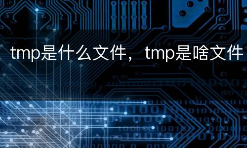 tmp是什么文件，tmp是啥文件