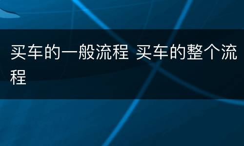 买车的一般流程 买车的整个流程