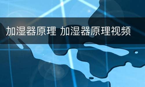 加湿器原理 加湿器原理视频
