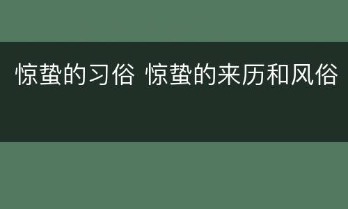 惊蛰的习俗 惊蛰的来历和风俗