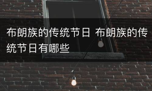 布朗族的传统节日 布朗族的传统节日有哪些