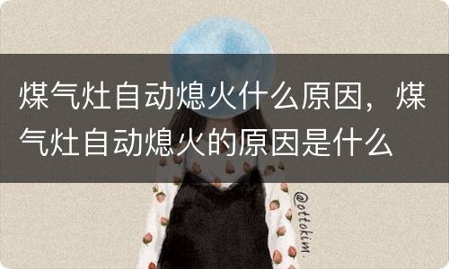 煤气灶自动熄火什么原因，煤气灶自动熄火的原因是什么