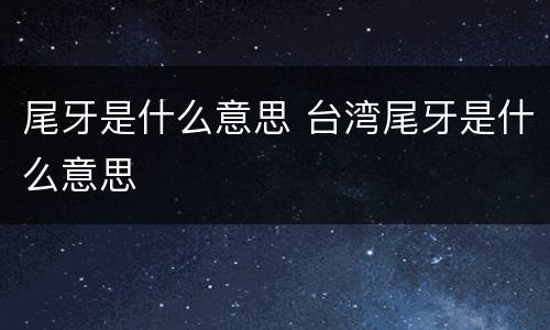 尾牙是什么意思 台湾尾牙是什么意思