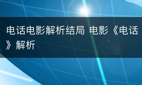 电话电影解析结局 电影《电话》解析