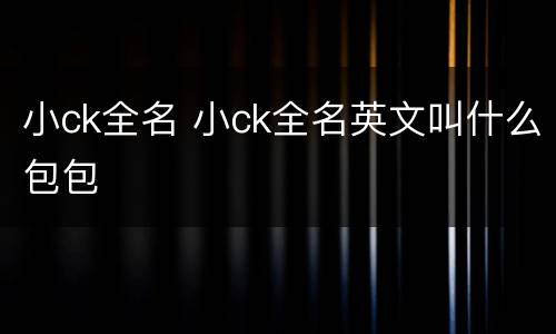 小ck全名 小ck全名英文叫什么包包