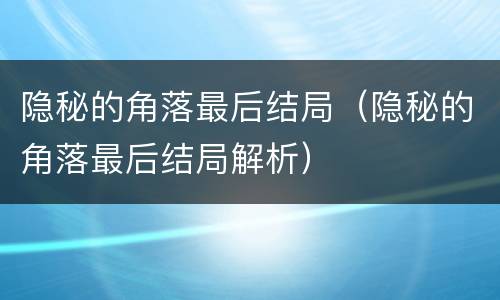 隐秘的角落最后结局（隐秘的角落最后结局解析）